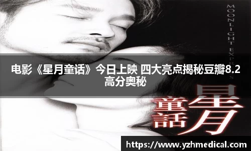 乐鱼电竞：电影《星月童话》今日上映 四大亮点揭秘豆瓣8.2高分奥秘