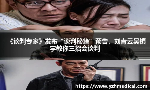 乐鱼电竞：《谈判专家》发布“谈判秘籍”预告，刘青云吴镇宇教你三招会谈判